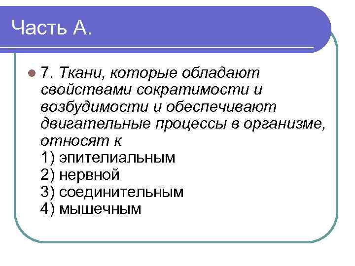 Часть А. l 7. Ткани, которые обладают свойствами сократимости и возбудимости и обеспечивают двигательные