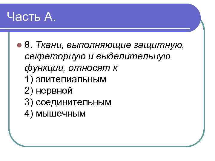 Часть А. l 8. Ткани, выполняющие защитную, секреторную и выделительную функции, относят к 1)