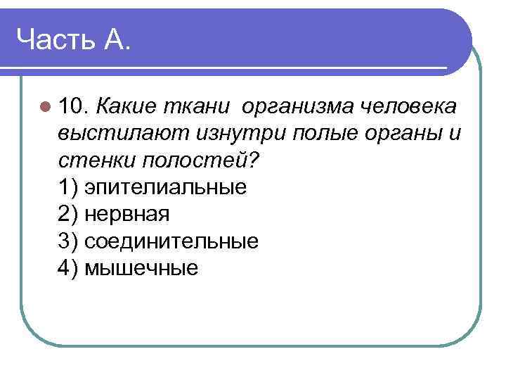Часть А. l 10. Какие ткани организма человека выстилают изнутри полые органы и стенки