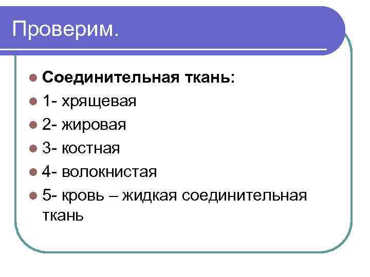 Проверим. l Соединительная l 1 - ткань: хрящевая l 2 - жировая l 3