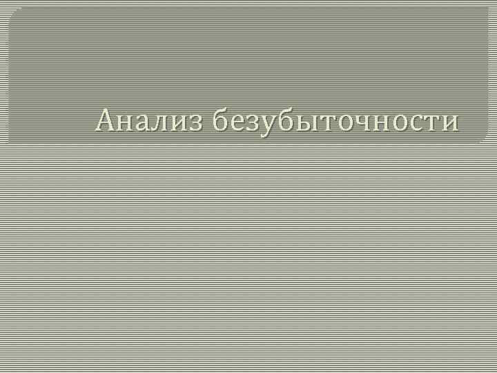 Анализ безубыточности 