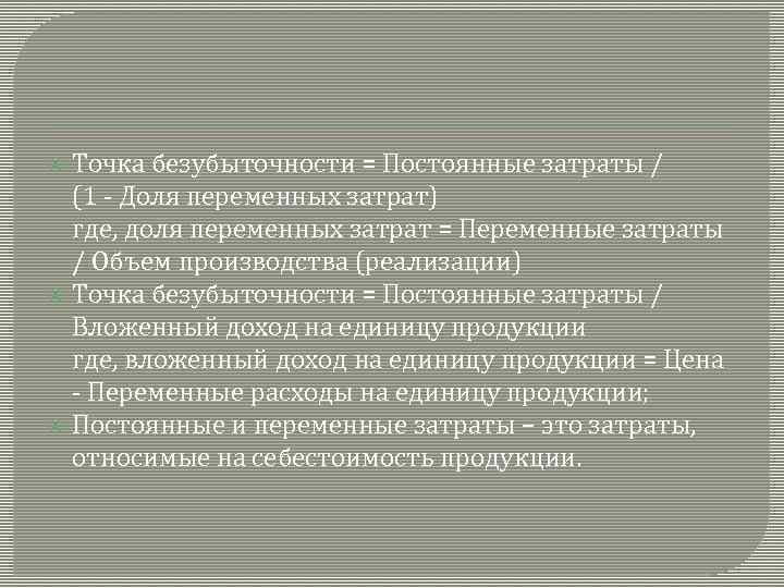 Точка безубыточности = Постоянные затраты / (1 - Доля переменных затрат) где, доля переменных