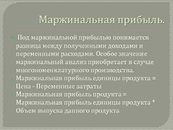 Совокупный маржинальный доход. Маржинальная прибыль. Разница между выручкой и переменными затратами.