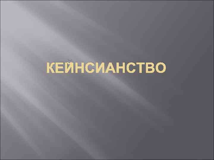 КЕЙНСИАНСТВО 