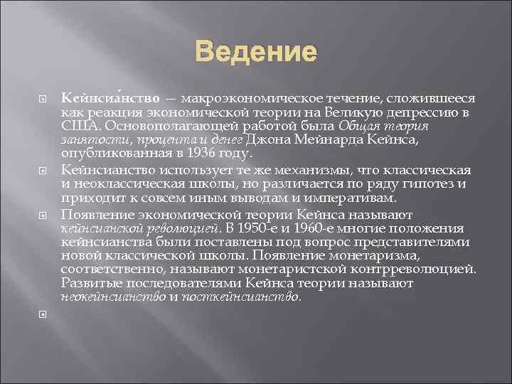 Ведение Кейнсиа нство — макроэкономическое течение, сложившееся как реакция экономической теории на Великую депрессию