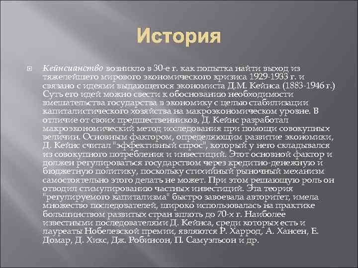 История Кейнсианство возникло в 30 -е г. как попытка найти выход из тяжелейшего мирового