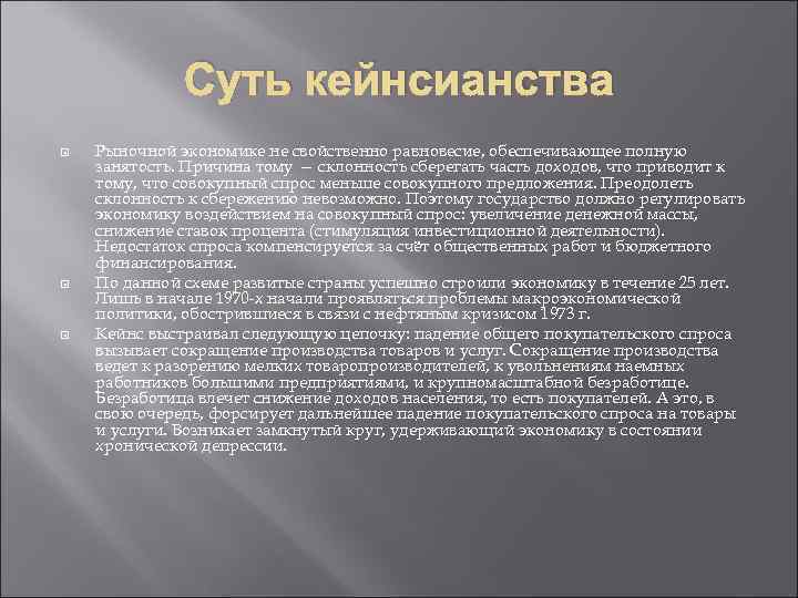 Суть кейнсианства Рыночной экономике не свойственно равновесие, обеспечивающее полную занятость. Причина тому — склонность