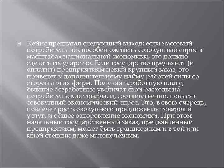  Кейнс предлагал следующий выход: если массовый потребитель не способен оживить совокупный спрос в