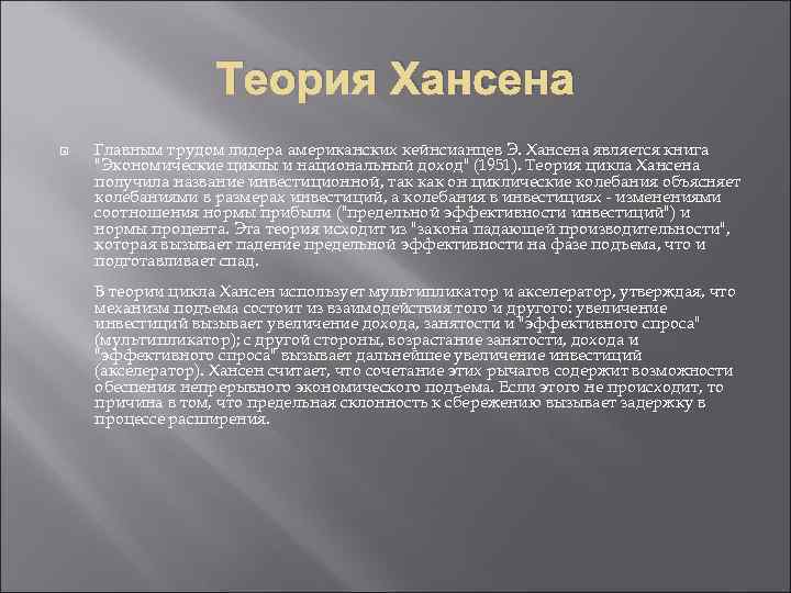 Теория Хансена Главным трудом лидера американских кейнсианцев Э. Хансена является книга 