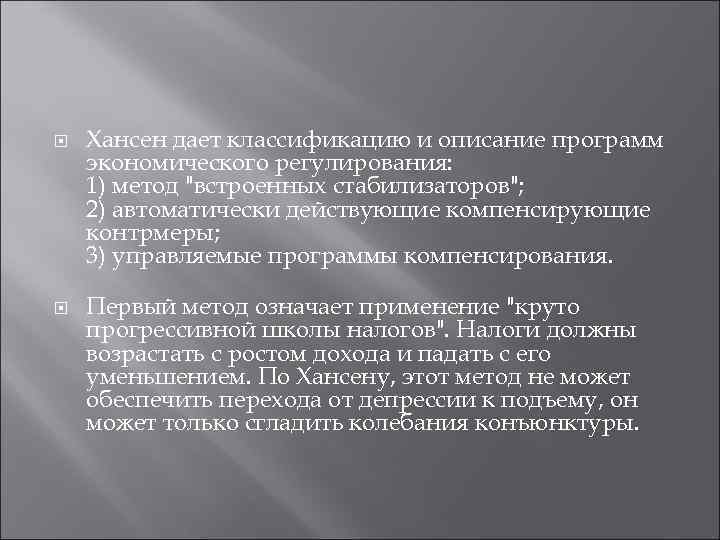  Хансен дает классификацию и описание программ экономического регулирования: 1) метод 