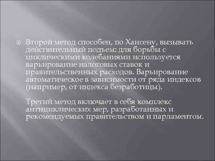  Второй метод способен, по Хансену, вызывать действительный подъем: для борьбы с циклическими колебаниями