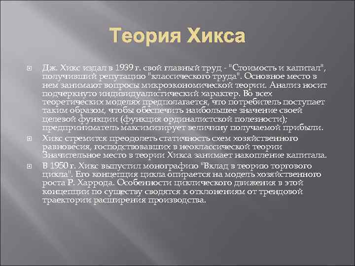 Теория Хикса Дж. Хикс издал в 1939 г. свой главный труд - 