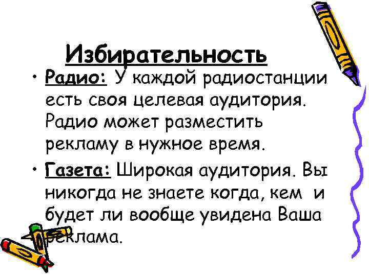 Избирательность • Радио: У каждой радиостанции есть своя целевая аудитория. Радио может разместить рекламу