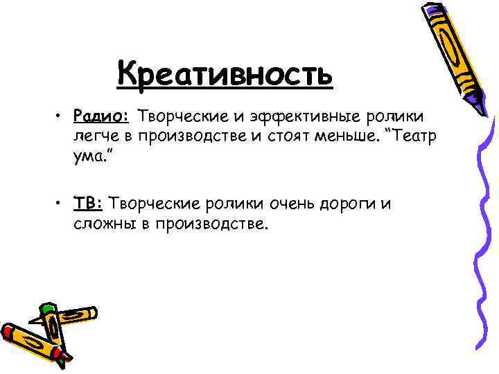 Креативность • Радио: Творческие и эффективные ролики легче в производстве и стоят меньше. “Театр