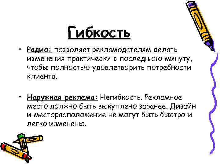 Гибкость • Радио: позволяет рекламодателям делать изменения практически в последнюю минуту, чтобы полностью удовлетворить