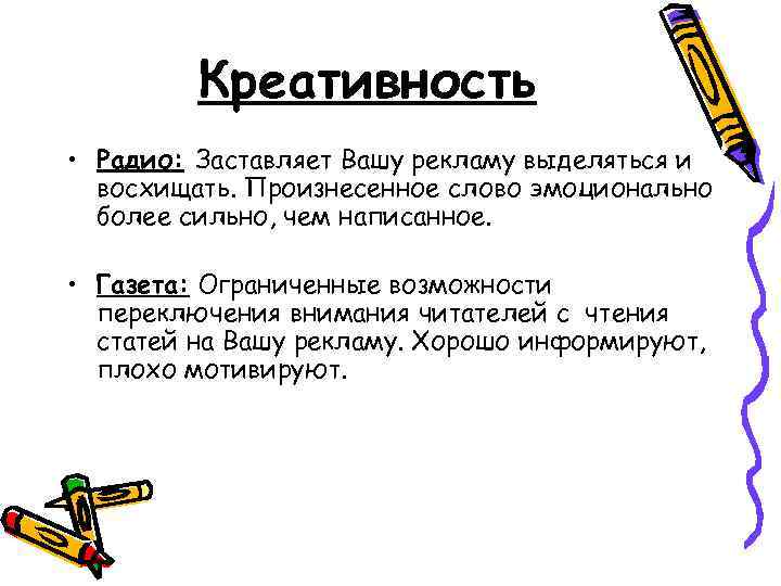 Креативность • Радио: Заставляет Вашу рекламу выделяться и восхищать. Произнесенное слово эмоционально более сильно,