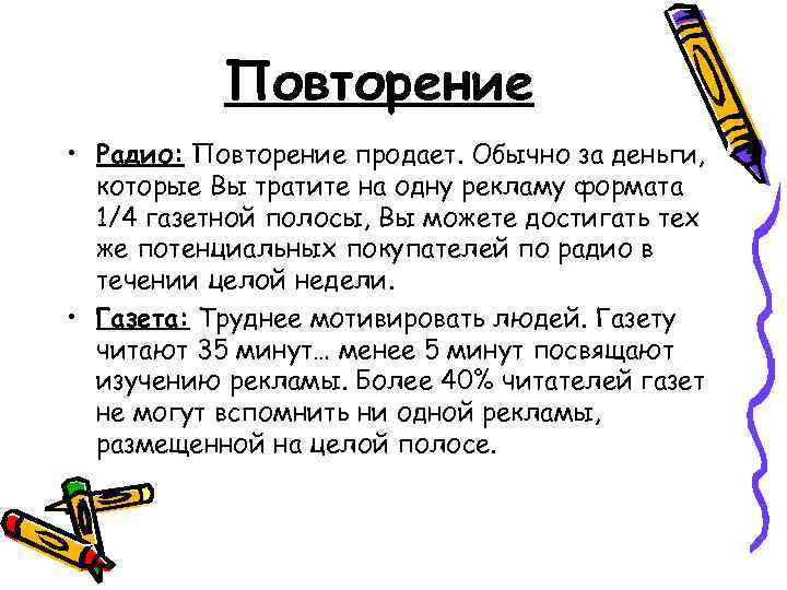 Повторение • Радио: Повторение продает. Обычно за деньги, которые Вы тратите на одну рекламу