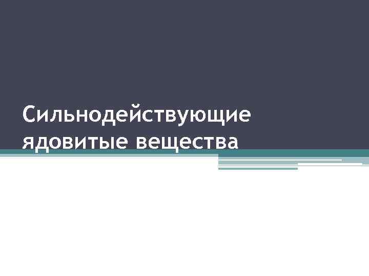 Сильнодействующие ядовитые вещества 