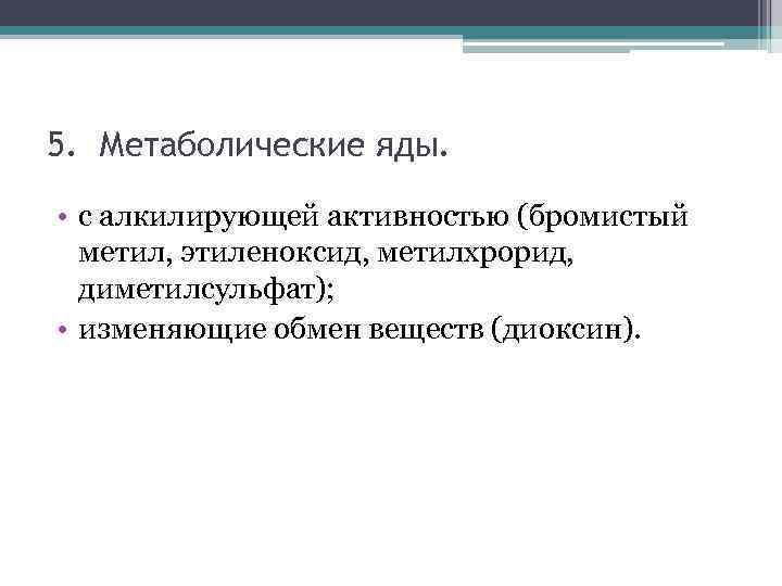 5. Метаболические яды. • с алкилирующей активностью (бромистый метил, этиленоксид, метилхрорид, диметилсульфат); • изменяющие