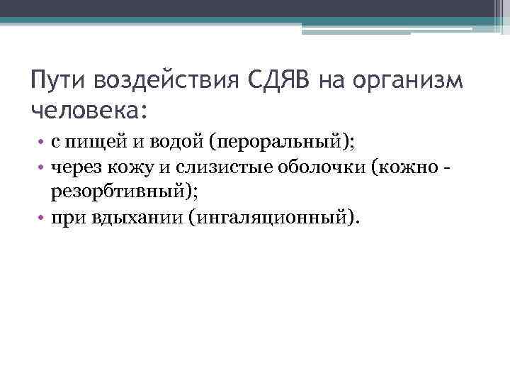 Пути воздействия СДЯВ на организм человека: • с пищей и водой (пероральный); • через