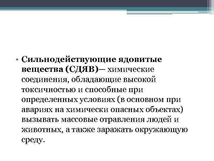  • Сильнодействующие ядовитые вещества (СДЯВ)— химические соединения, обладающие высокой токсичностью и способные при