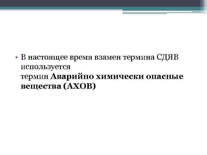  • В настоящее время взамен термина СДЯВ используется термин Аварийно химически опасные вещества