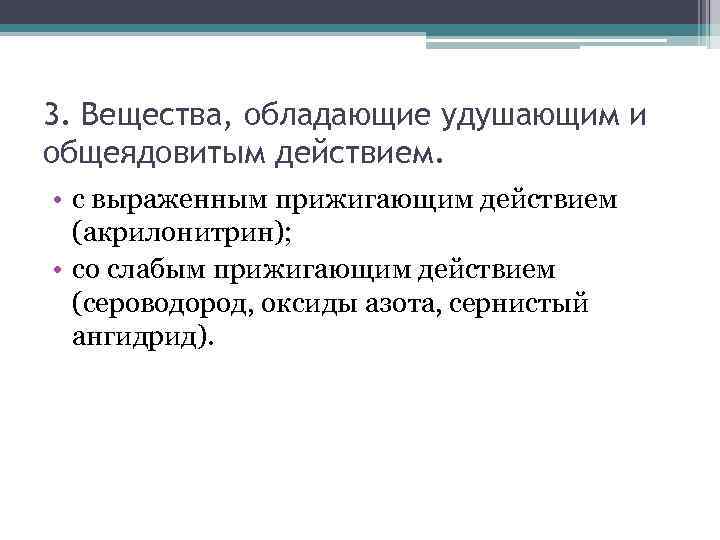 3. Вещества, обладающие удушающим и общеядовитым действием. • с выраженным прижигающим действием (акрилонитрин); •