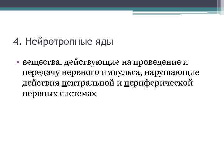 4. Нейротропные яды • вещества, действующие на проведение и передачу нервного импульса, нарушающие действия