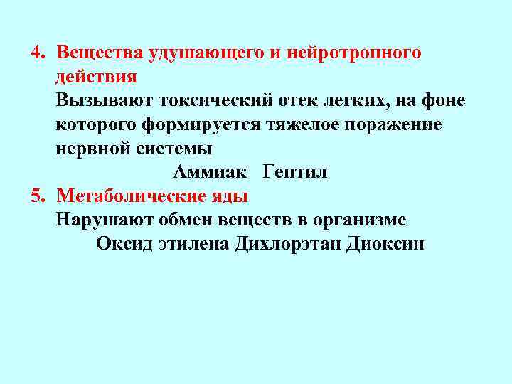 Какое химическое вещество вызывает. Вещества удушающего и нейротропного действия. Вещества обладающие нейротропным действием. Веществом нейротропного и удушающего воздействия является:. Назовите вещества, обладающие удушающим и нейротропным действием.