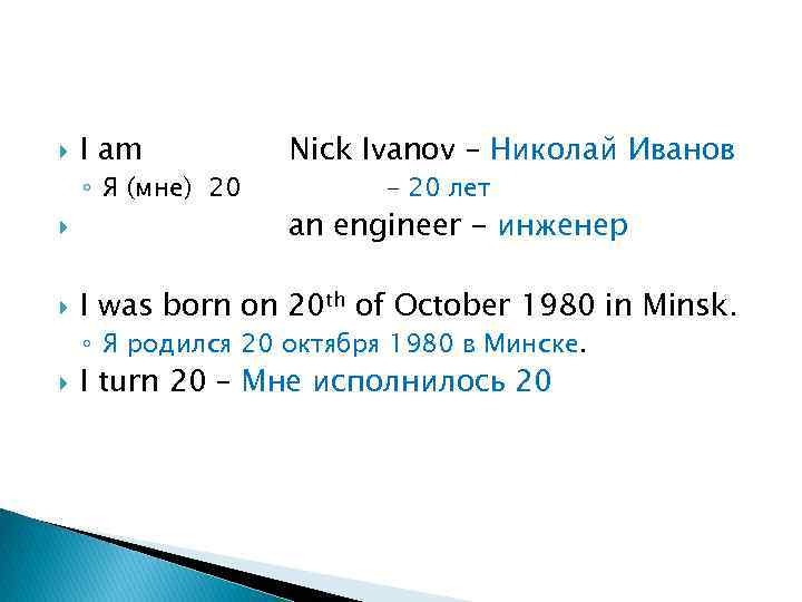  I am ◦ Я (мне) 20 Nick Ivanov – Николай Иванов - 20