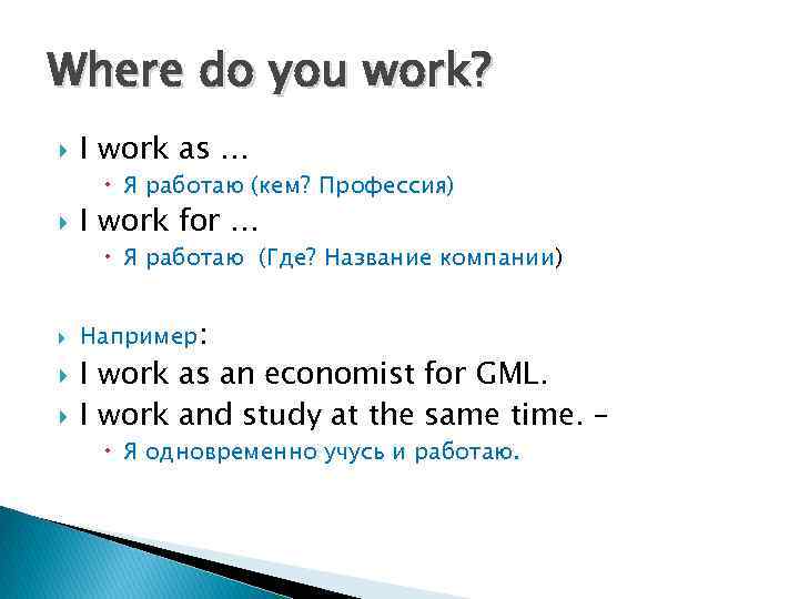 Where do you work? I work as … Я работаю (кем? Профессия) I work