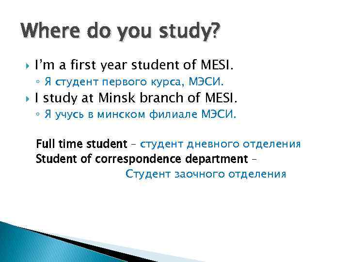 Where do you study? I’m a first year student of MESI. ◦ Я студент