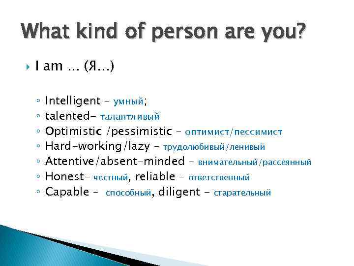 What kind of person are you? I am. . . (Я…) ◦ ◦ ◦