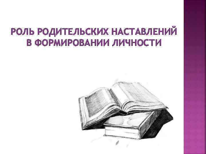 РОЛЬ РОДИТЕЛЬСКИХ НАСТАВЛЕНИЙ В ФОРМИРОВАНИИ ЛИЧНОСТИ 