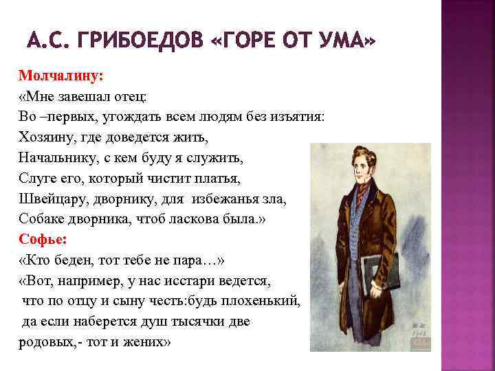 Надобно хорошо знать горные. Горе от ума Грибоедова Молчалин. Горе от ума цитаты. Цитаты Молчалина из горе. Горе от ума фразы.