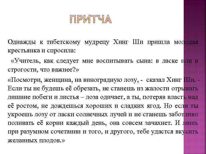 Однажды к тибетскому мудрецу Хинг Ши пришла молодая крестьянка и спросила: «Учитель, как следует