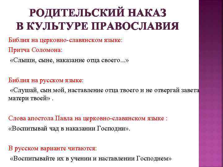 РОДИТЕЛЬСКИЙ НАКАЗ В КУЛЬТУРЕ ПРАВОСЛАВИЯ Библия на церковно-славянском языке: Притча Соломона: «Слыши, сыне, наказание