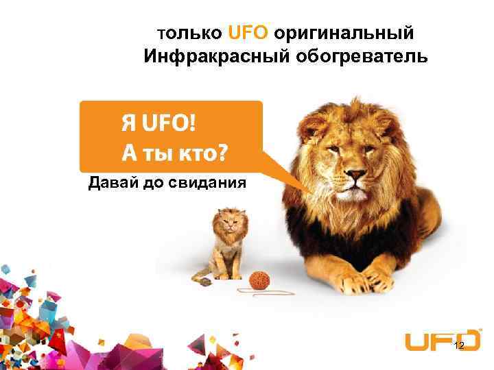 Только UFO оригинальный Инфракрасный обогреватель Давай до свидания 12 