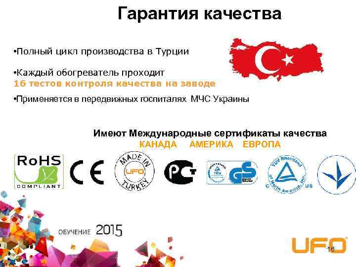 Гарантия качества • Полный цикл производства в Турции • Каждый обогреватель проходит 16 тестов
