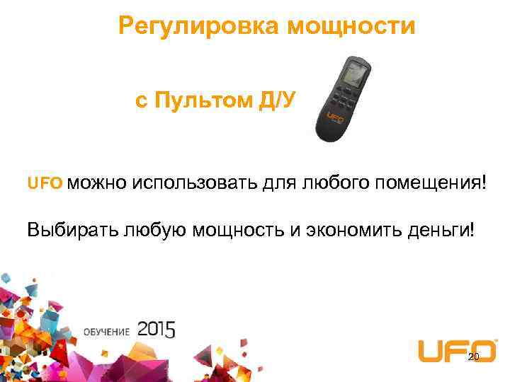 Регулировка мощности с Пультом Д/У UFO можно использовать для любого помещения! Выбирать любую мощность