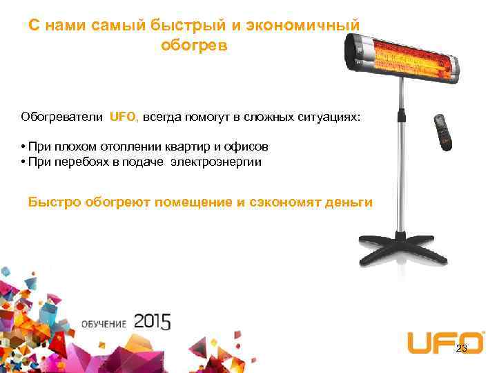 С нами самый быстрый и экономичный обогрев Обогреватели UFO, всегда помогут в сложных ситуациях: