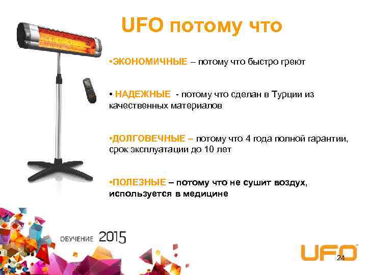 UFO потому что • ЭКОНОМИЧНЫЕ – потому что быстро греют • НАДЕЖНЫЕ - потому