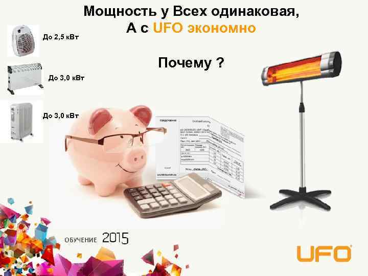 До 2, 5 к. Вт Мощность у Всех одинаковая, А с UFO экономно Почему