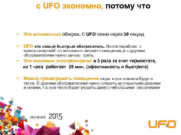 с UFO экономно, потому что • Это мгновенный обогрев. С UFO тепло через 30