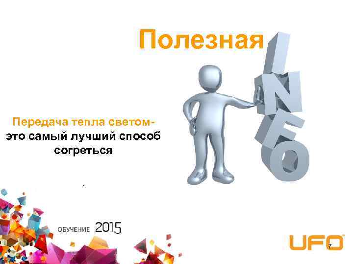 Полезная Передача тепла светомэто самый лучший способ согреться. 7 