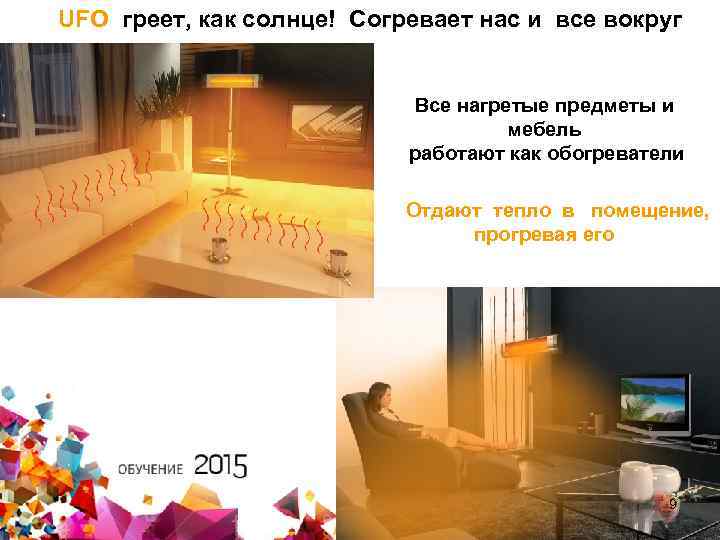 UFO греет, как солнце! Согревает нас и все вокруг Все нагретые предметы и мебель