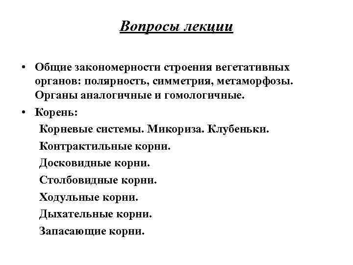 Вопросы лекции • Общие закономерности строения вегетативных органов: полярность, симметрия, метаморфозы. Органы аналогичные и