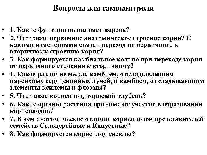 Вопросы для самоконтроля • 1. Какие функции выполняет корень? • 2. Что такое первичное