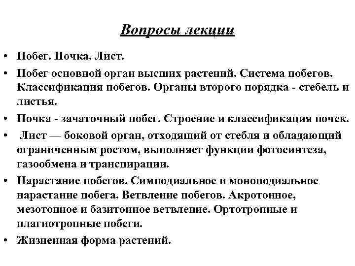 Вопросы лекции • Побег. Почка. Лист. • Побег основной орган высших растений. Система побегов.