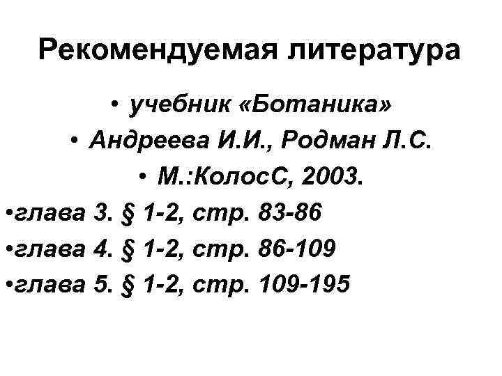 Рекомендуемая литература • учебник «Ботаника» • Андреева И. И. , Родман Л. С. •